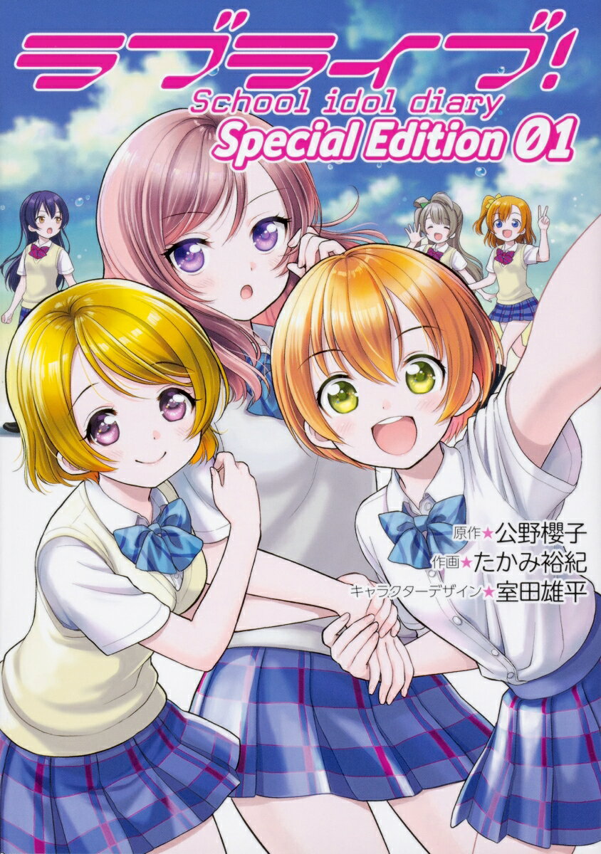 ラブライブ！School idol diary Special Edition 01（1）