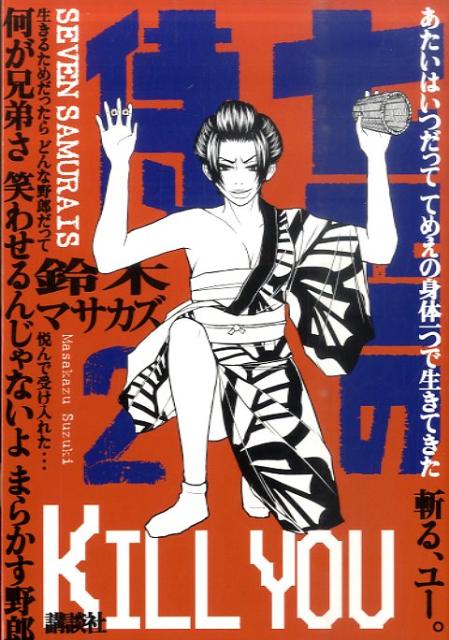 七匹の侍（2）