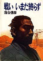 戦いいまだ終らず