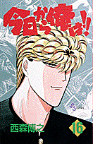 今日から俺は！！（16）