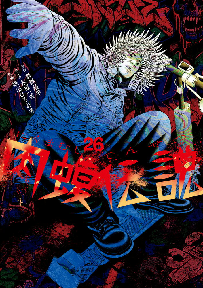 闇金ウシジマくん外伝 肉蝮伝説 26巻