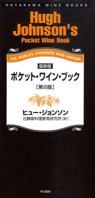 全世界６０００種以上のワインの最新情報を満載。飲み頃が一目で分かるように収穫年を太字と色分けで表示し、巻末に収穫早見表も掲載。各国の安心して飲める銘柄一覧を掲載したほか、ヒュー・ジョンソンが楽しんだお気に入りワインを紹介。ワインにまつわるコラムも多数収録。