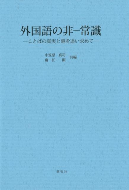 外国語の非ー常識