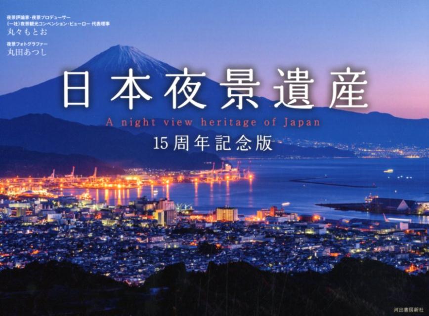 日本夜景遺産　15周年記念版 [ 丸々 もとお ]