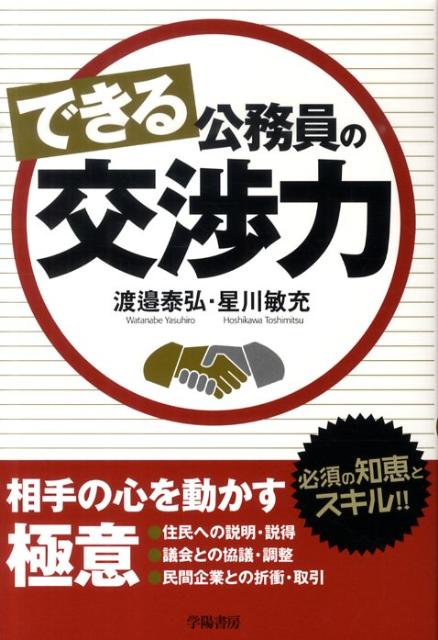 できる公務員の交渉力