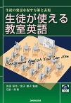 音声DL付　生徒が使える教室英語 -生徒の発話を促す方策と表現ー [ 石渡 一秀 ]