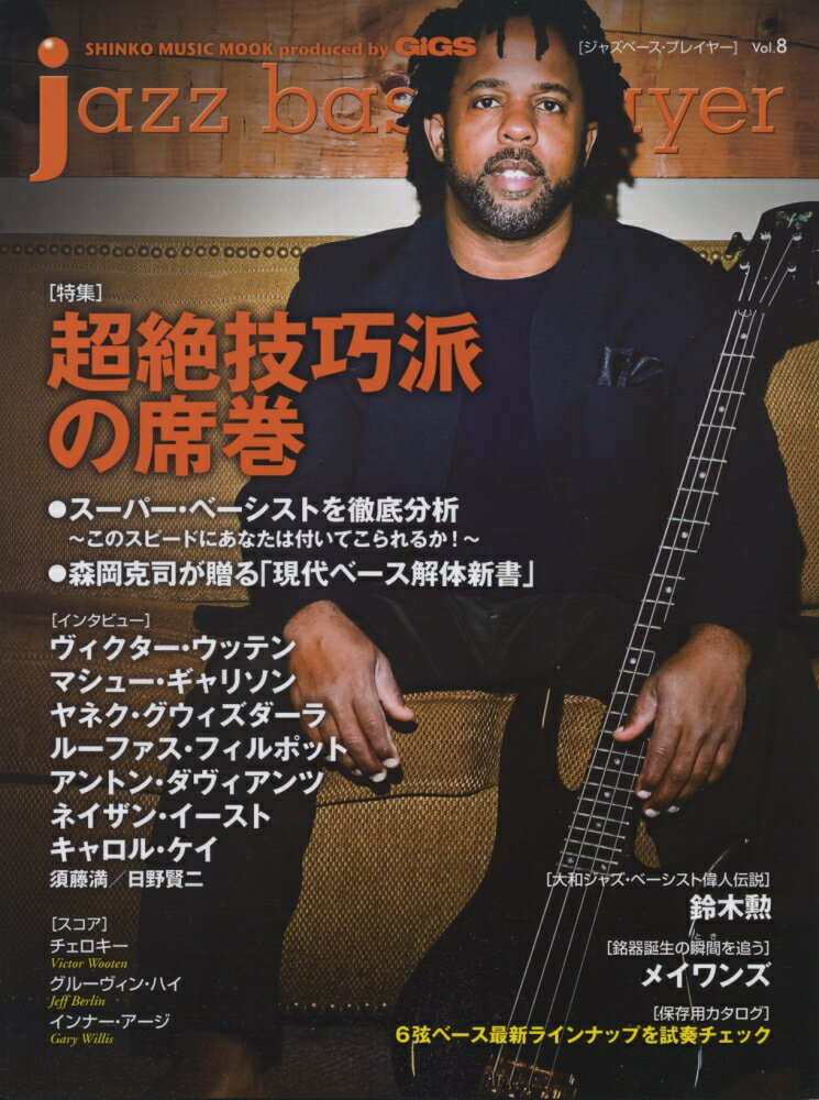 ジャズベース・プレイヤー（vol．8） 超絶技巧派の席巻 （Shinko　Music　mook）