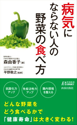 抗酸化力アップ。免疫活性力アップ。腸内環境を整える。どんな野菜をどう食べるかで「健康寿命」は大きく変わる！