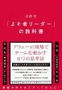 「よそ者リーダー」の教科書 