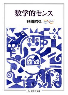 「美しい数学とは、つまり詩なのです」いまから数学者になるつもりはないけれど、そんなふうに数学の美しさを楽しめたら…。しかし、わかりきったようなことを論証するのはなぜだろう。わからないとき、数学者はどうしているのだろう。わかったときの喜びってどんなものだろう。見えてないものをどうしてまるで実際にあるように扱えるのだろう。なぜ…。数学の美しさ、愉しみ方、考え方などを、具体的な事例を使い、ユーモアのある語り口で、ていねいに語りほぐします。コンプレックスを軽くしてくれる、心やさしい数学再入門エッセイ。