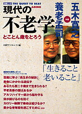 現代の不老学