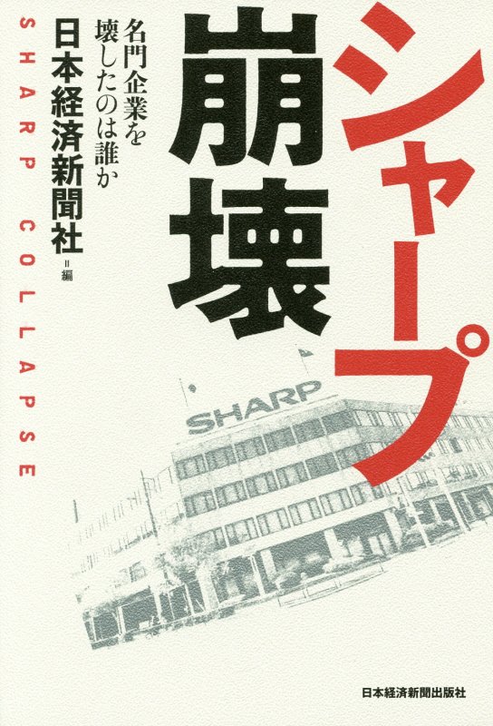 シャープ崩壊