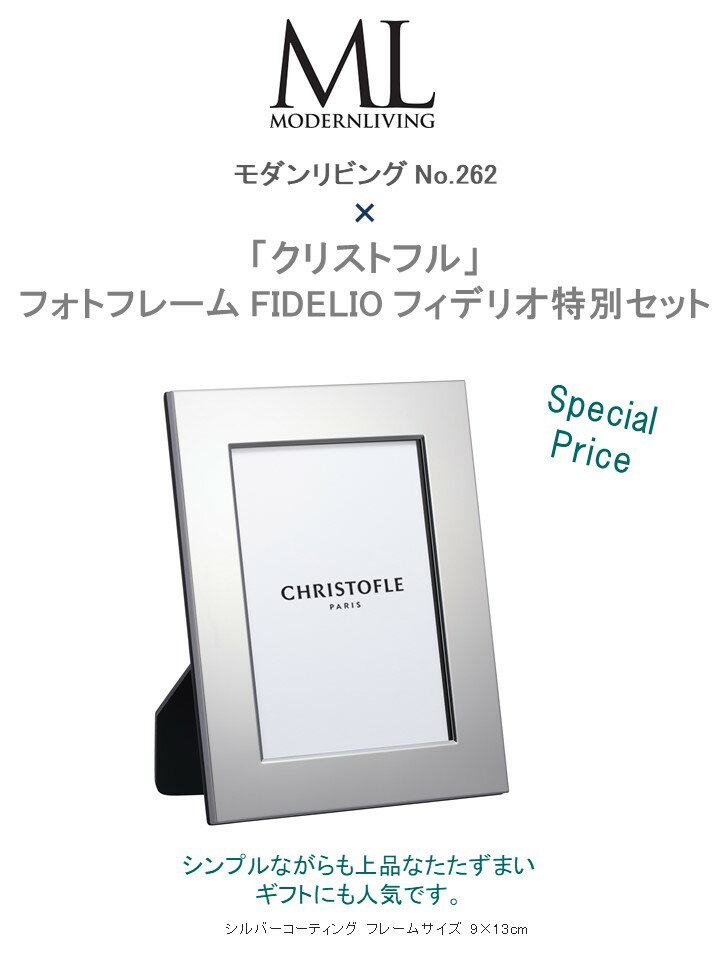 モダンリビング no.262 ×「クリストフル」フィデリオ フォトフレーム特別セット