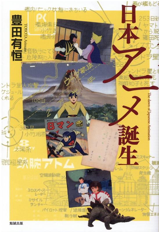 楽天楽天ブックス日本アニメ誕生 [ 豊田有恒 ]