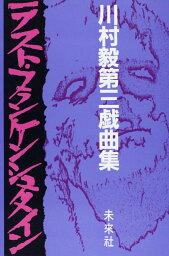 ラスト・フランケンシュタイン 川村毅第三戯曲集 [ 川村　毅 ]