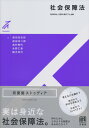 社会保障法 （有斐閣ストゥディア） [ 黒田 有志弥 ]