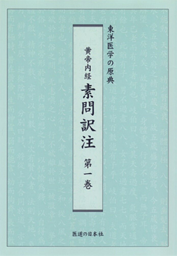 現代医学用語で素問を解釈
中国古代における合理的医学の総合体系を知ろうーーー。

本書は古代漢語を語源に遡って1語1語解析していった柴崎保三氏の『鍼灸医学大系黄帝内経素問』を基礎としています。 そしてそこに医師である家本氏が自身の経験も踏まえながら、医学的事項を現代医学用語で明確に注釈しています。

また読者の理解を助けるため、直訳はできるだけ避け、本文にない多くの言葉を補い、訳文だけで内容がわかるようになっています。まさに『素問』訳注の決定版といえます。
第1部　序説
1．素問概説
2．宋臣 序文
3．王冰 序文

第2部　本文
第一（上古天真論篇）〜第十九（玉機真蔵論篇）