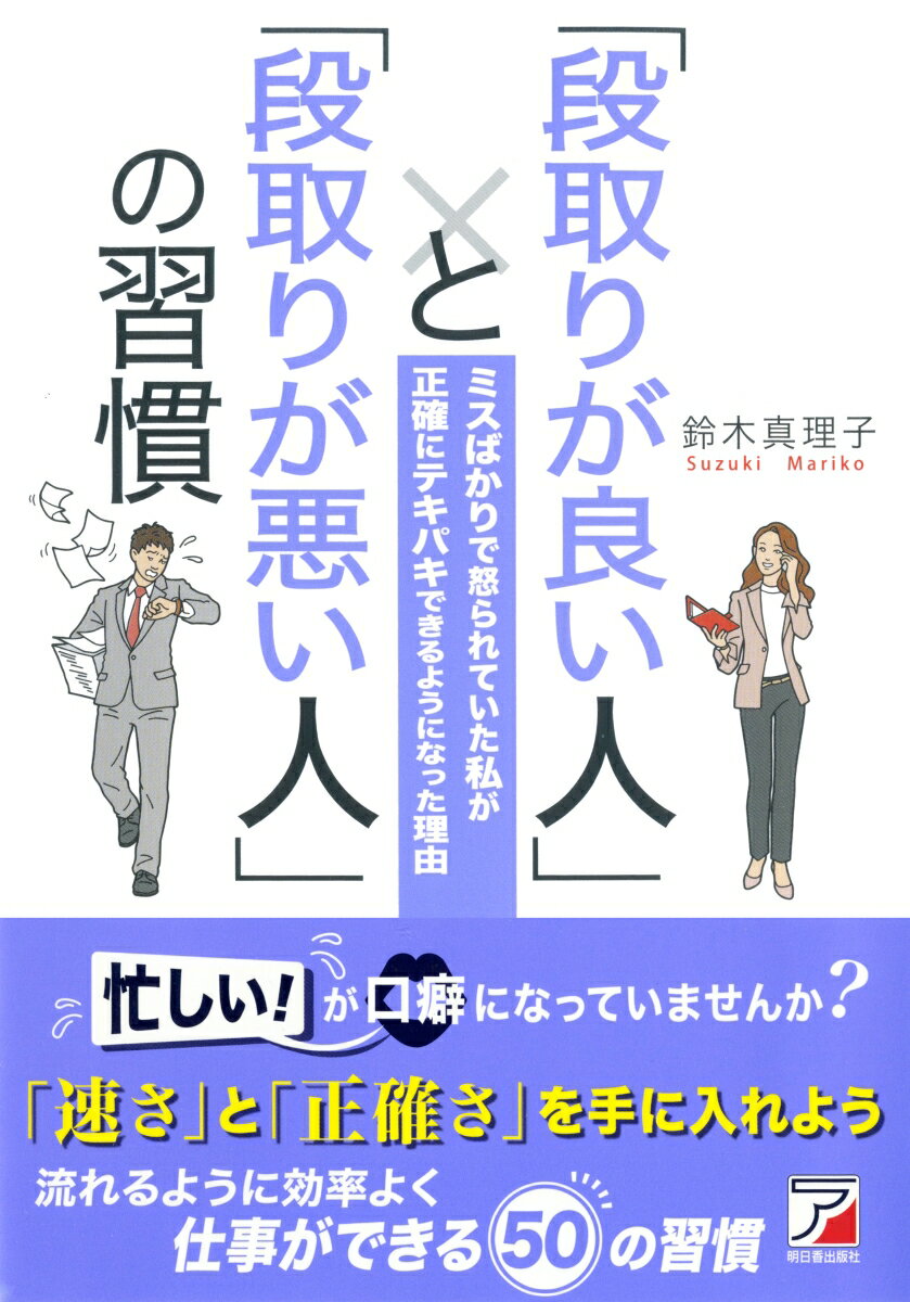 「段取りが良い人」と「段取りが悪い人」の習慣