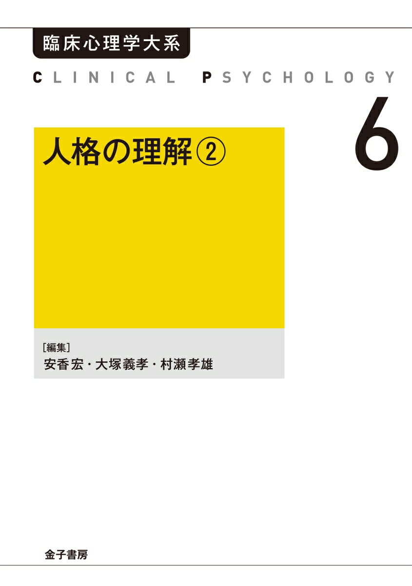 人格の理解2（オンデマンド版）（2）