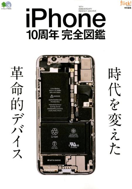 【楽天ブックスならいつでも送料無料】iPhone10周年完全図鑑 (エイムック flick!特別編集)