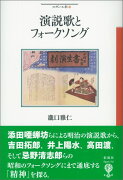 演説歌とフォークソング