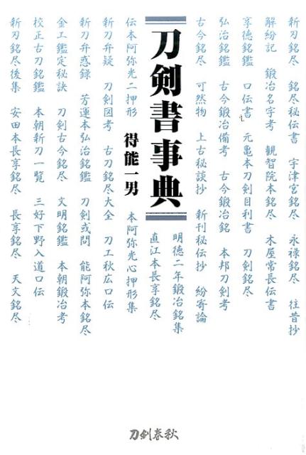 刀剣書事典 [ 得能一男 ]