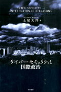 サイバーセキュリティと国際政治