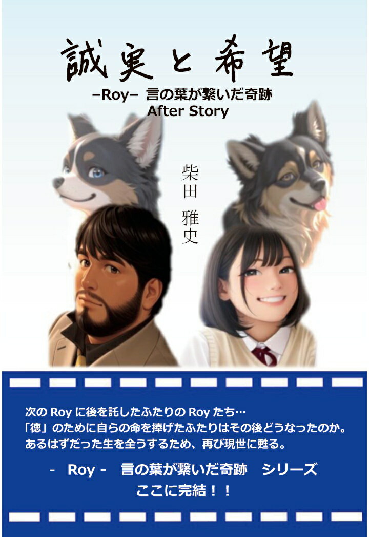 【POD】誠実と希望 -Roy- 言の葉が繋いだ奇跡 After Story