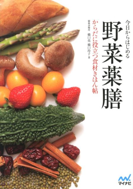 今日からはじめる野菜薬膳