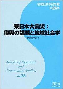 東日本大震災：復興の課題と地域社会学 （地域社会学年報） [ 地域社会学会 ]