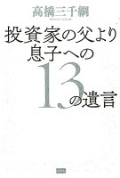 投資家の父より息子への13の遺言