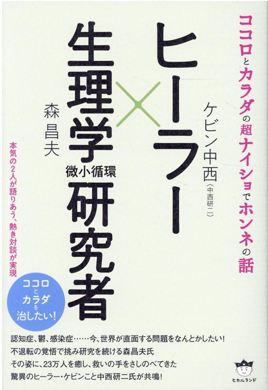 ヒーラー × 生理学（微小循環）研究者