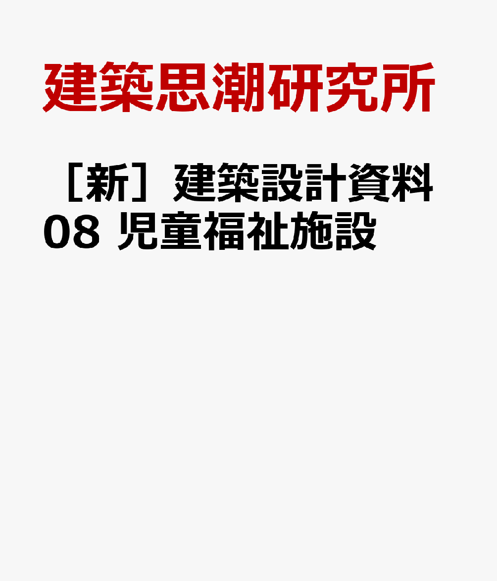 子どもたちの権利と福祉を守るため、乳幼期から青少年期までの支援を要する幅広い層の児童のための、地域に密着して住宅的な佇まいを見せる多様な児童福祉施設の事例を論考とともに紹介する。