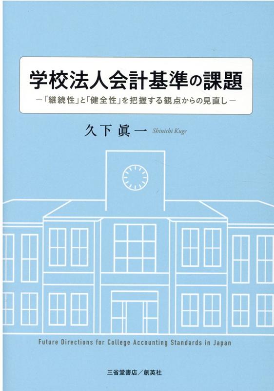 学校法人会計基準の課題