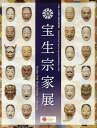 宝生宗家展 令和6年度国立能楽堂特別展