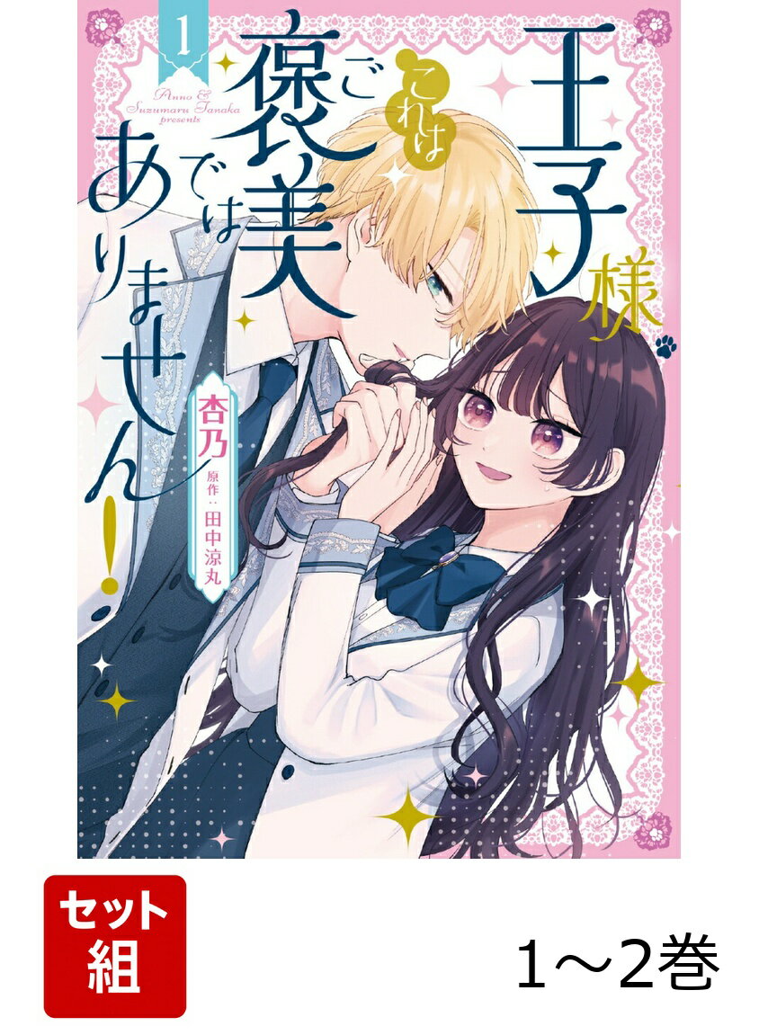 王子様、これはご褒美ではありません！ 1-2巻セット