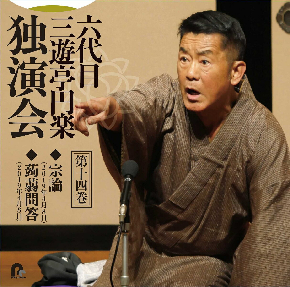 六代目 三遊亭円楽 独演会 第十四巻 「宗論」「蒟蒻問答」