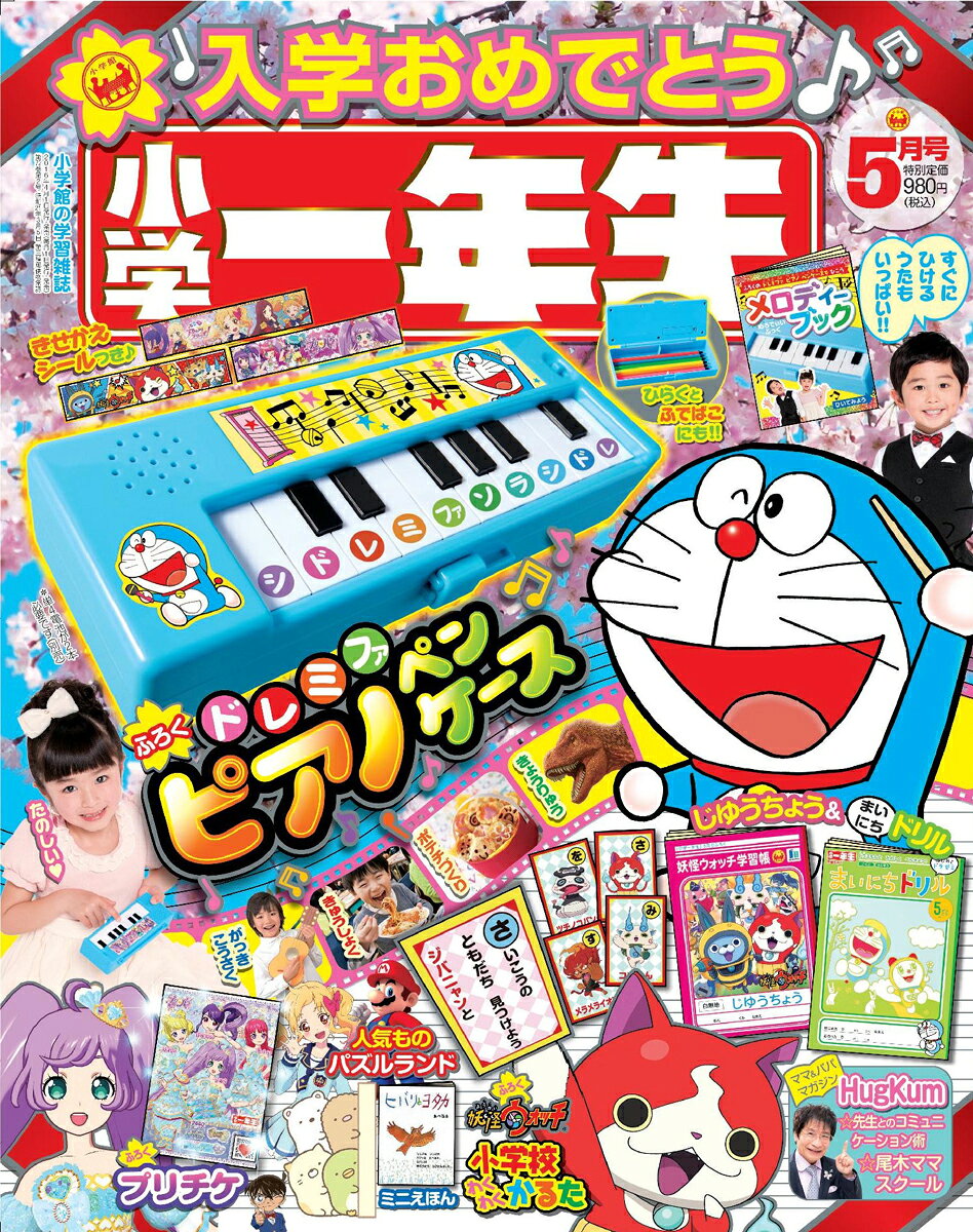 小学一年生 2016年 05月号 [雑誌]