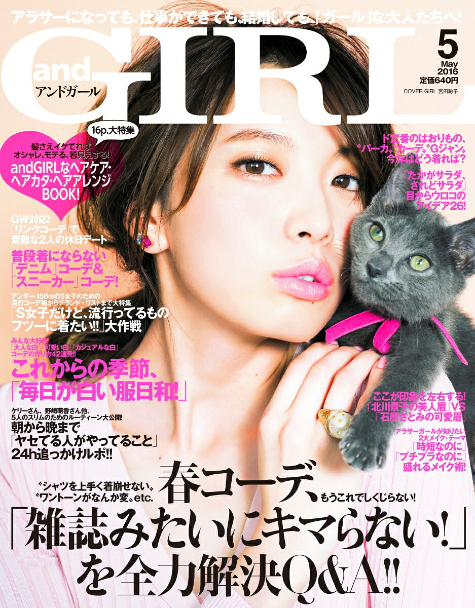 and GIRL (アンドガール) 2016年 05月号 [雑誌]