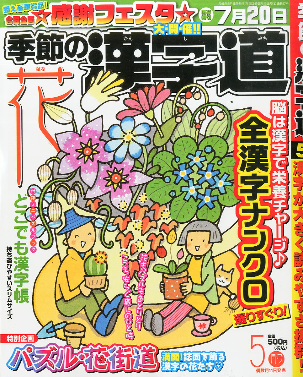 季節の漢字道 2016年 05月号 [雑誌]