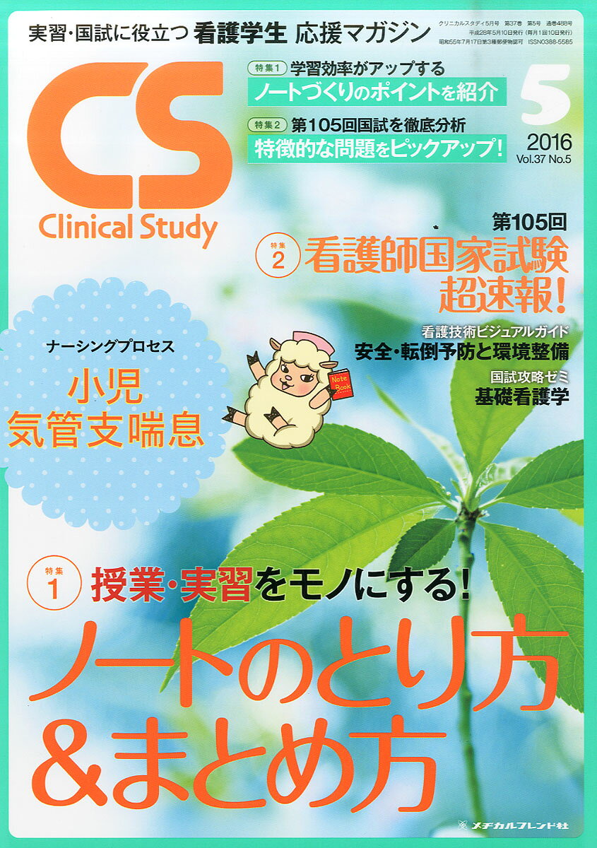 Clinical Study (クリニカルスタディ) 2016年 05月号 [雑誌]