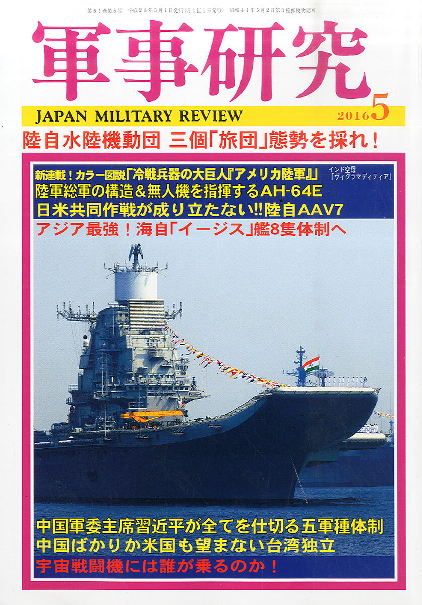軍事研究 2016年 05月号 [雑誌]