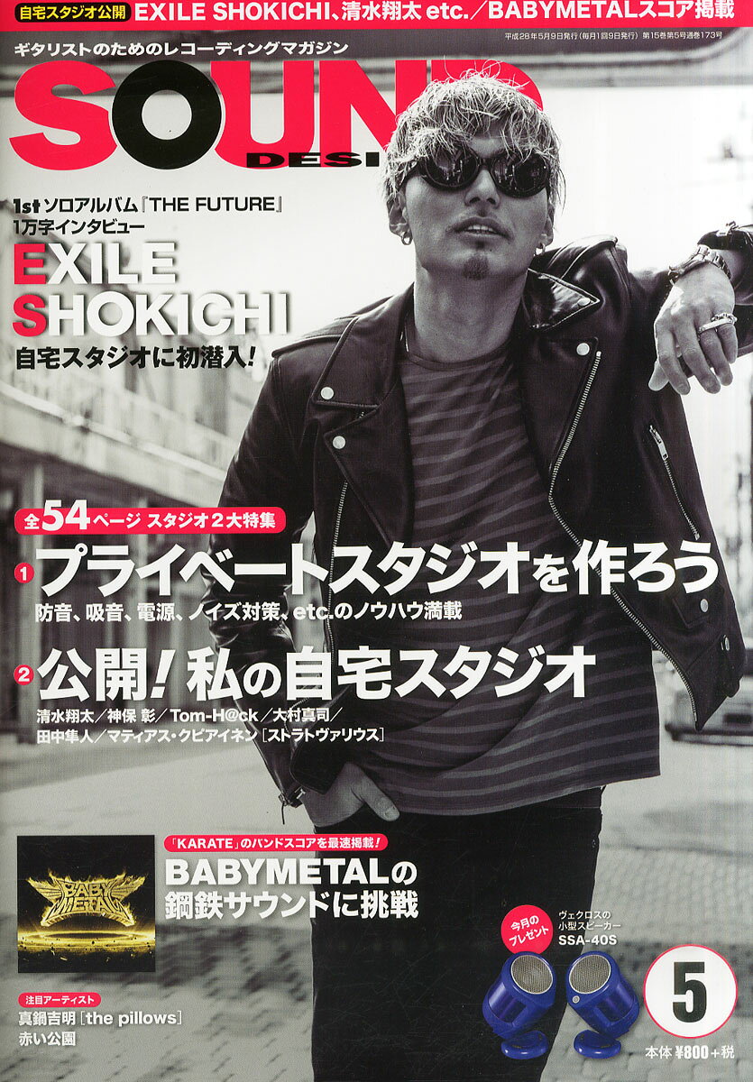 SOUND DESIGNER (サウンドデザイナー) 2016年 05月号 [雑誌]