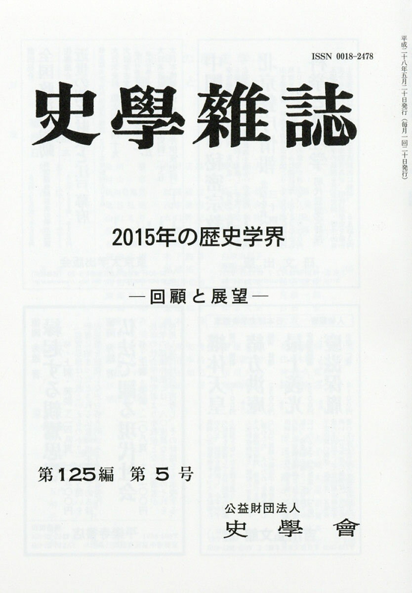 史学雑誌 2016年 05月号 [雑誌]