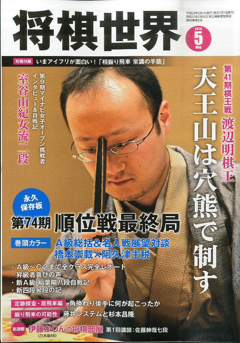 将棋世界 2016年 05月号 [雑誌]
