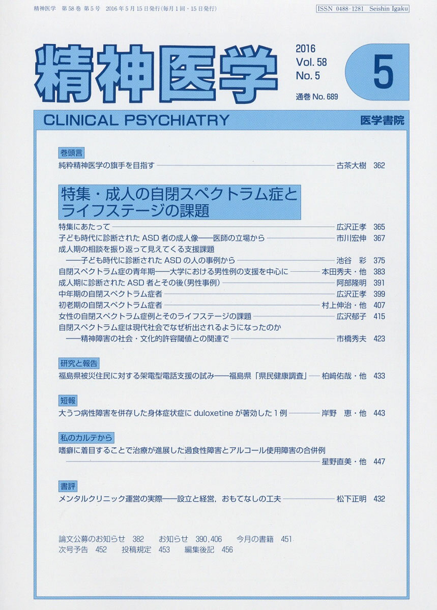 精神医学 2016年 5月号 特集 成人の自閉スペクトラム症とライフステージの課題 [雑誌]