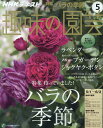 NHK 趣味の園芸 2016年 05月号 [雑誌]