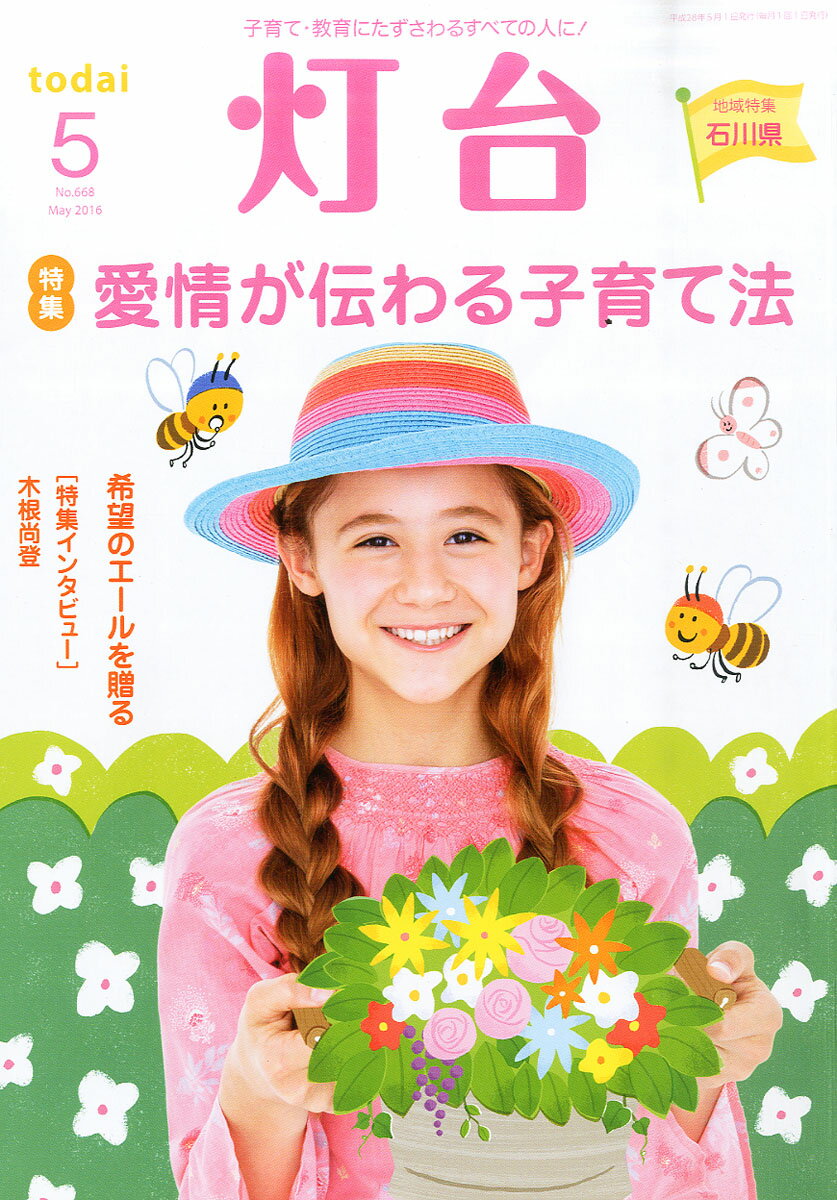 灯台 2016年 05月号 [雑誌]