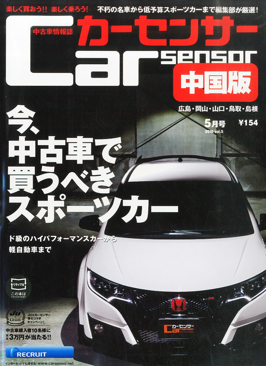 カーセンサー中国版 2016年 05月号 [雑誌]