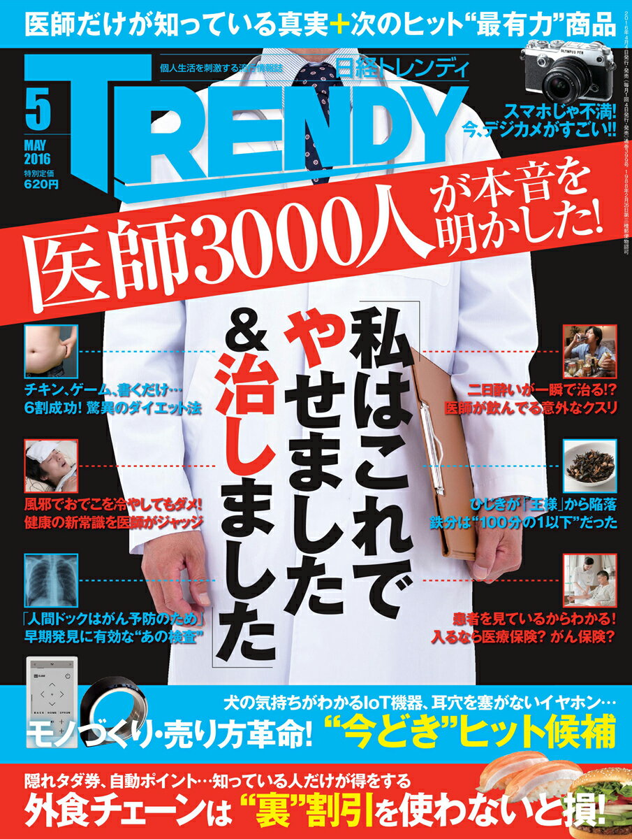 日経 TRENDY (トレンディ) 2016年 05月号 [雑誌]